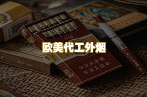 欧美代工外烟