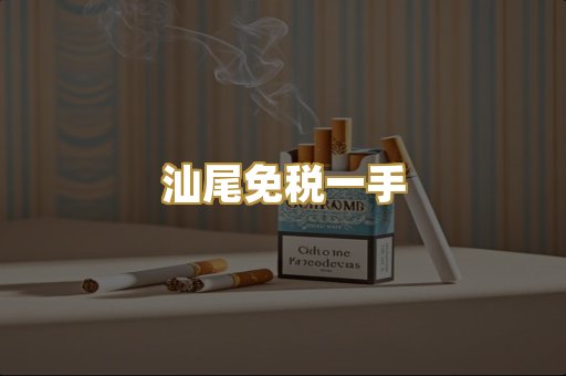 汕尾免税一手
