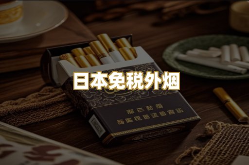 日本免税外烟